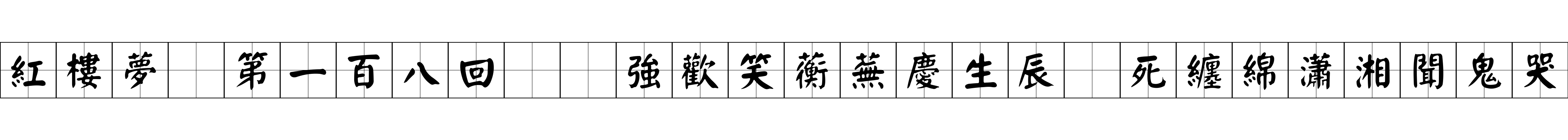 紅樓夢 第一百八回  強歡笑蘅蕪慶生辰　死纏綿瀟湘聞鬼哭